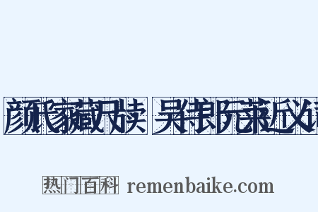 颜氏家藏尺牍·吴侍郎元莱近义词是什么意思的图片